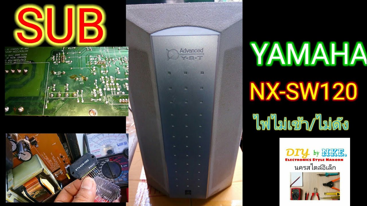 #ซ่อมSUB #YAMAHA รุ่นNX-SW120 ไฟไม่เข้าและไม่ดัง by#นครสไตล์อิเล็กChannel