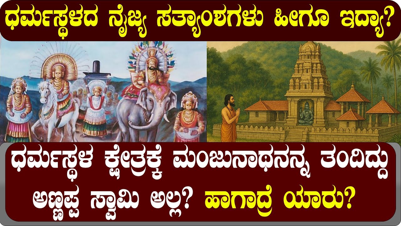 ಧರ್ಮಸ್ಥಳದ ನೈಜ್ಯ ಸತ್ಯಾಂಶಗಳು ಹೀಗೂ ಇದ್ಯಾ? | history of Dharmasthala explained | NAMMA NAMBIKE |