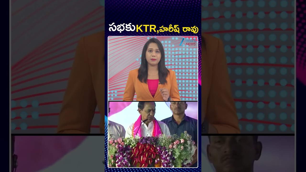 BRS Meeting At Jagithyala | KCR , Harish Roa | సభకు KTR,హరీష్ రావు | ZEE Telugu News