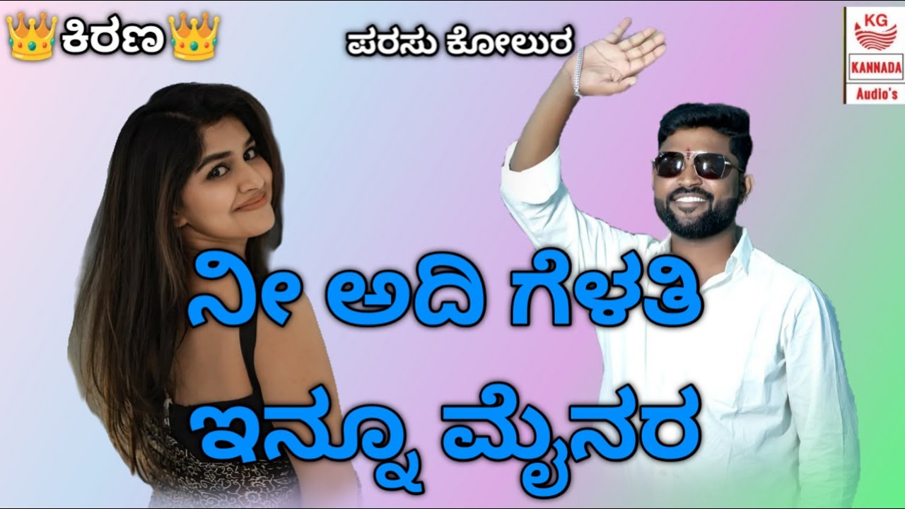 ನೀ ಅದಿ ಗೆಳತಿ ಇನ್ನೂ ಮೈನರ್ | Nee Adi Gelati Ennu Minor | parasu kolur new janapada song