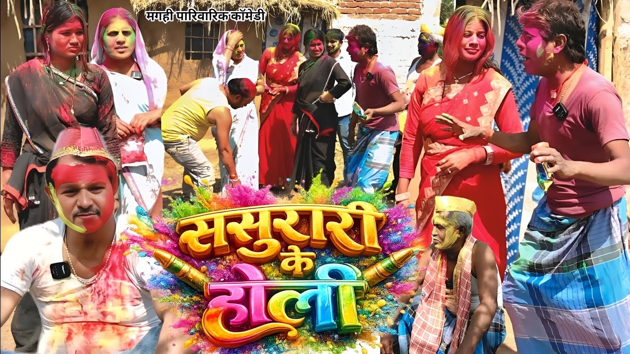 Sasural ke Holi ll 