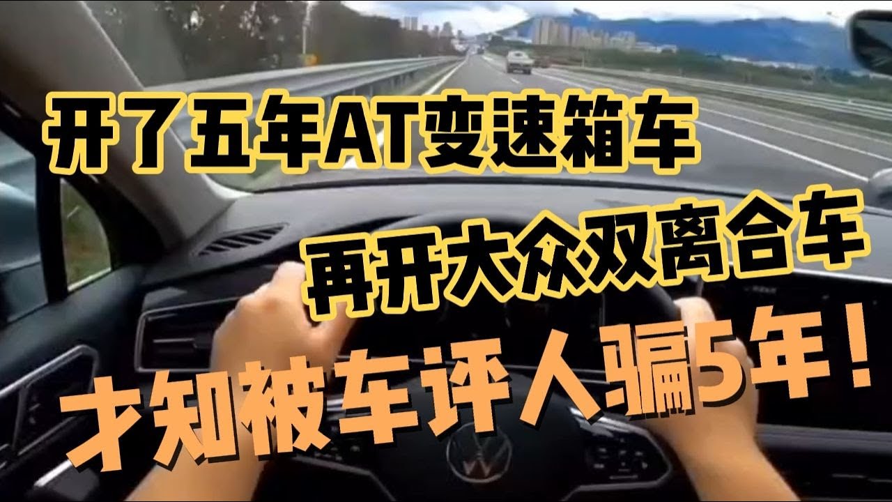 开了五年AT变速箱车，再开大众双离合车，才知被车评人骗5年