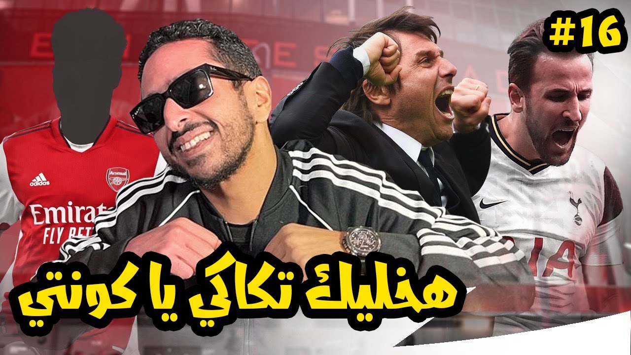 سرقت نجم تشليسي و اول ديربي لندن  مع كووكي | مدرب ارسنال الحلقة ١٦