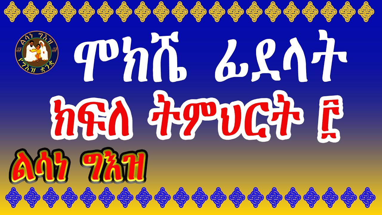 ልሳነ ግእዝ ክፍለ ትምህርት ፫ ሞክሼ ፊደላት