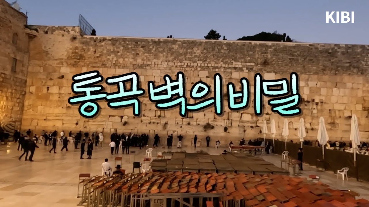 통곡벽의 비밀