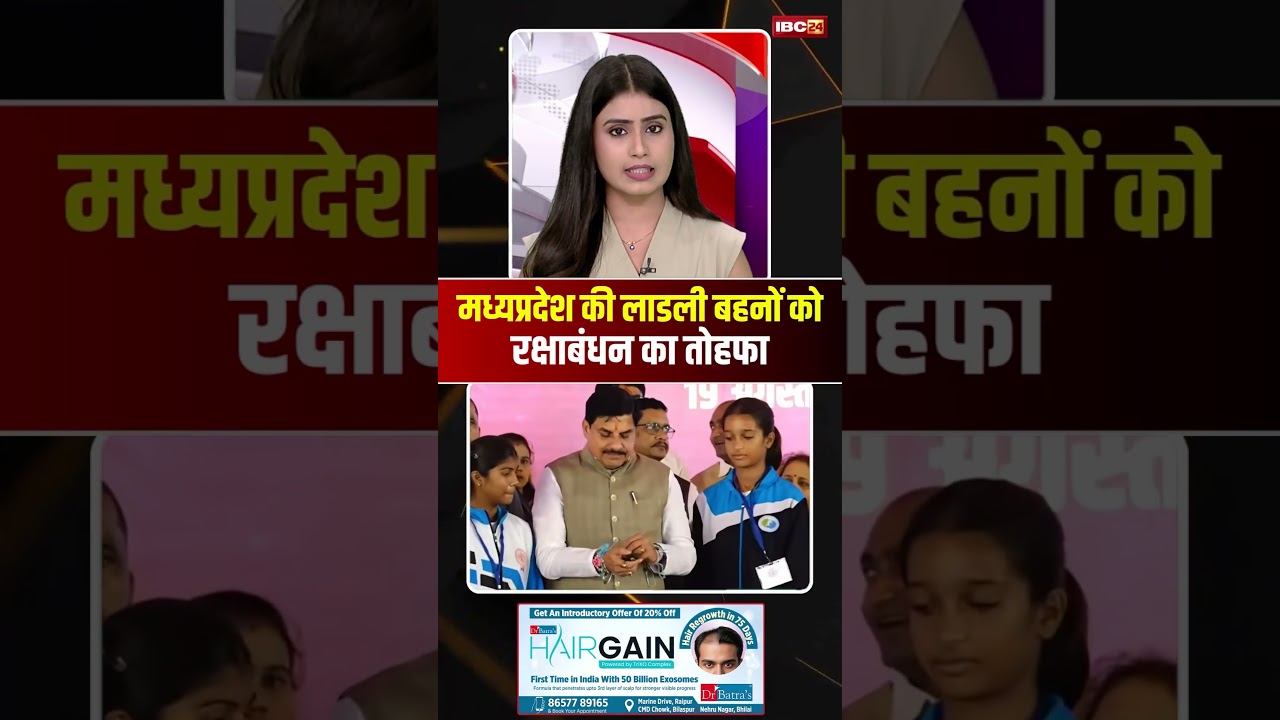 Ladli Behna Yojana 39th Installment: लाडली बहनों को रक्षाबंधन का तोहफा। #mpnews #mpviralnews