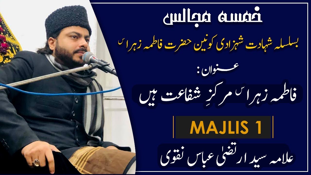 Khamsa e Majalis Hazrat Fatima Zehra s.a | Majlis 1 | Allama Syed Irtiza Abbas Naqvi