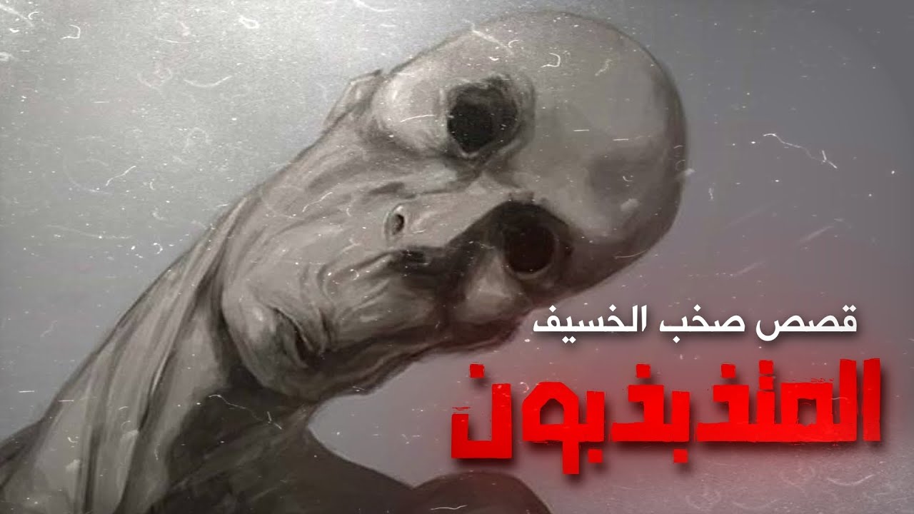 قصص صخب الخسيف |  المتذبذبون