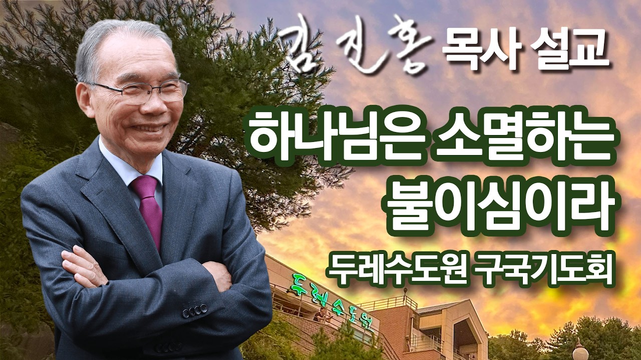 [저녁예배] 두레수도원 구국기도회 2026/03/16