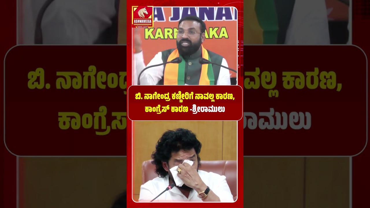 ಬಿ  ನಾಗೇಂದ್ರ ಕಣ್ಣೀರಿಗೆ ನಾವಲ್ಲ ಕಾರಣ, ಕಾಂಗ್ರೆಸ್ ಕಾರಣ ಶ್ರೀರಾಮುಲು | Congress Caused Nagendra&rsquo;s Tears