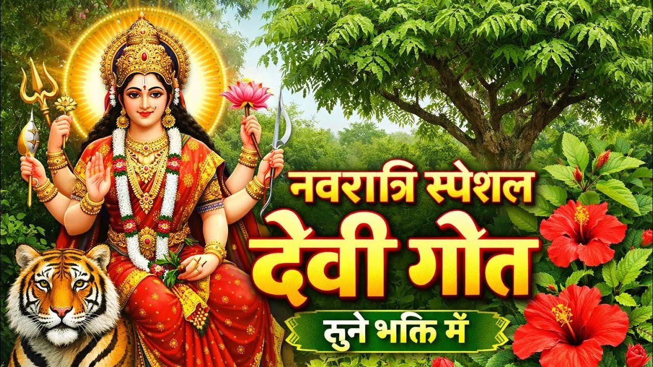 #देवीगीत#पचरागीत #देवी मां का #पचरागीत#देवीगीत#एकदम नया #नवरात्रिस्पेशल#देवीगीत#देवीपचरागीत #भजन 
