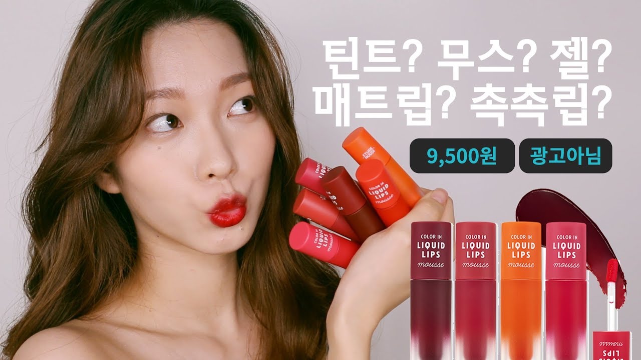 에뛰드하우스 👄 컬러인리퀴드 립스무스 전색상 리뷰 | 광고아님 👀