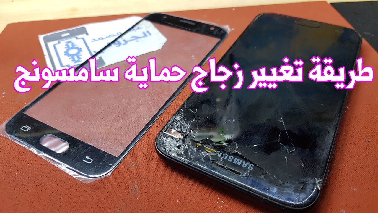 طريقة تغيير زجاج حماية سامسونج Samsung j3 pro j330f Display Replacement Screen Repair