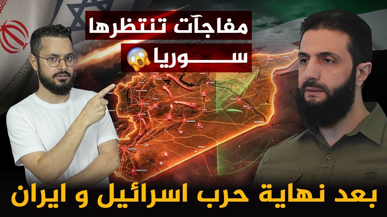 بعد نهاية حرب ايران و إسرائيل !! مفاجآت تنتظرها سوريا ستغير وجه المنطقة ‼️ ما هي؟؟🤔