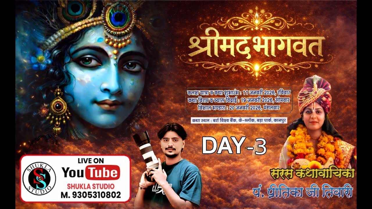 🔴LIVE- (DAY-3) श्रीमदभागवत कथा। श्री प्रीतिका तिवारी जी। स्थान- के ब्लॉक, बर्रा विश्व बैंक, कानपुर