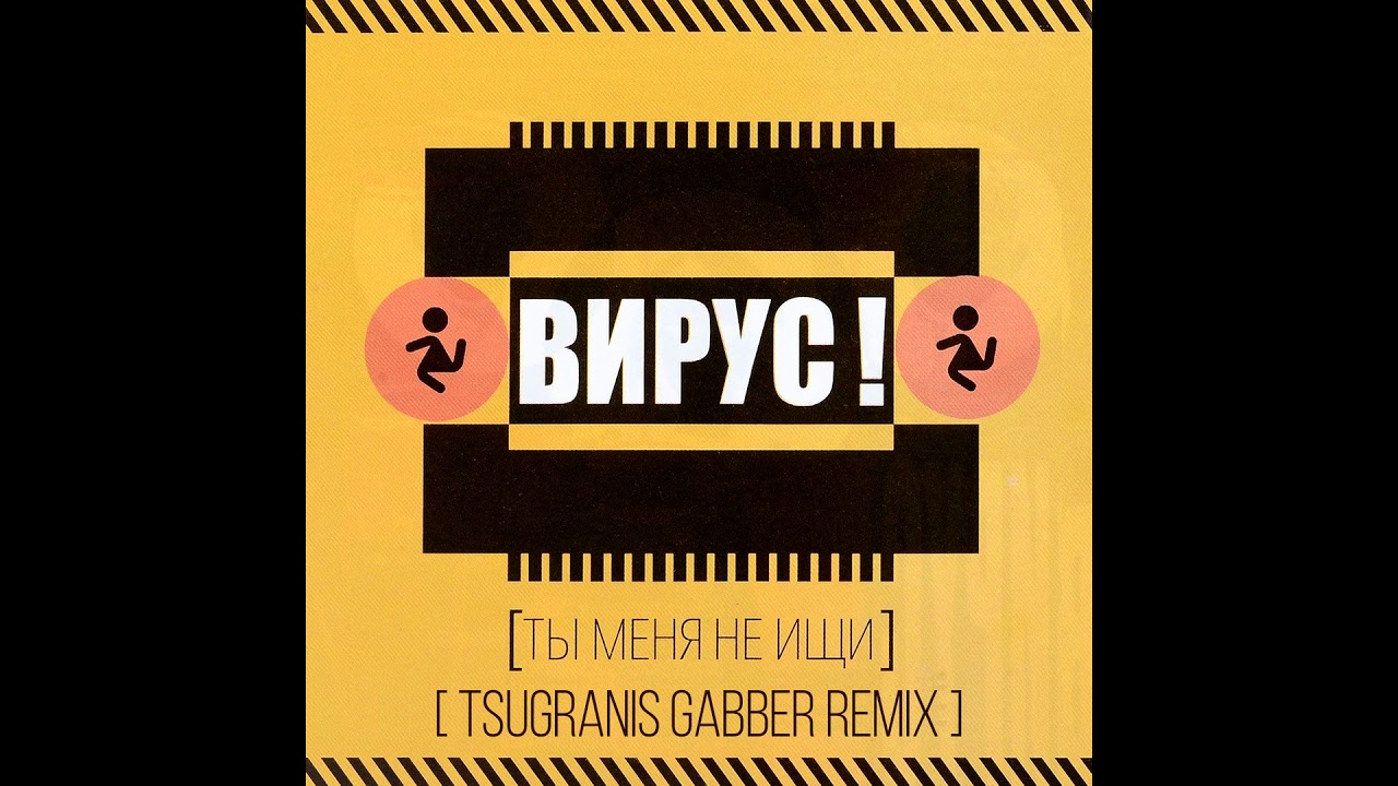 Вирус-Ты меня не ищи Tsugranis rmx (Mstation edit)