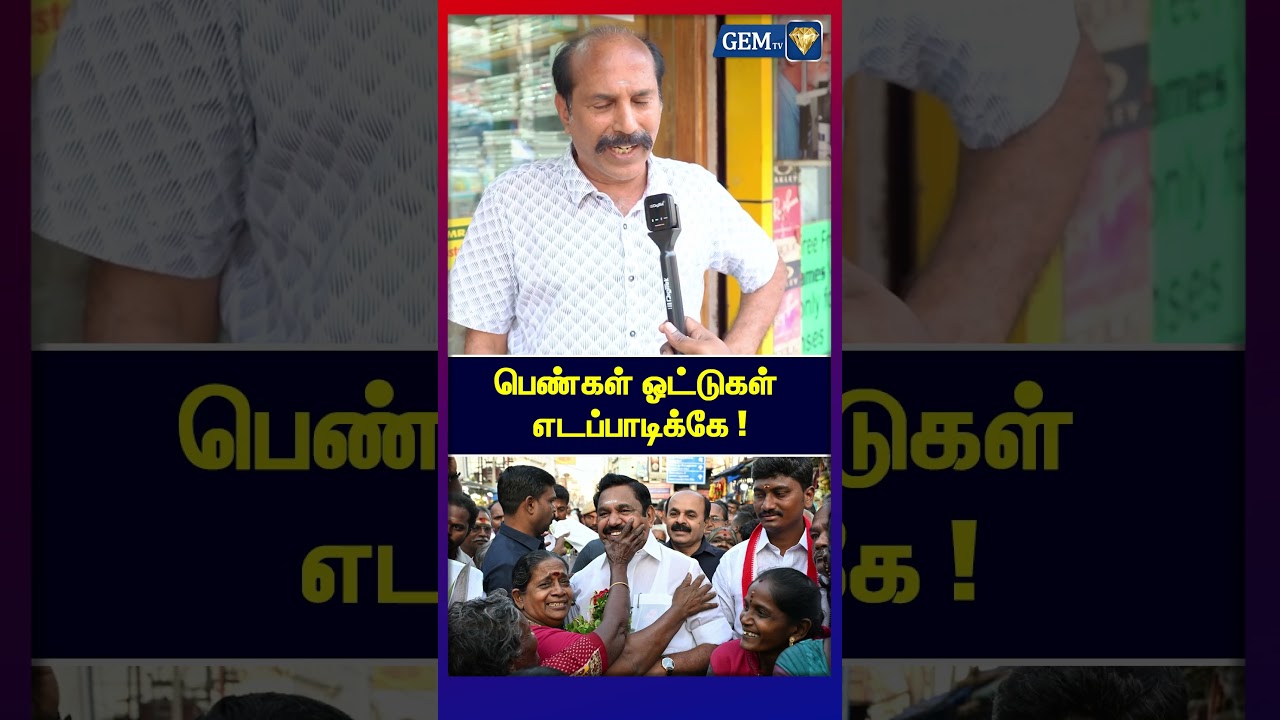 பெண்கள் ஓட்டுகள் எடப்பாடிக்கே ! | Public Opinion |  Edappadi Palanisamy | EPS Road Show | Election