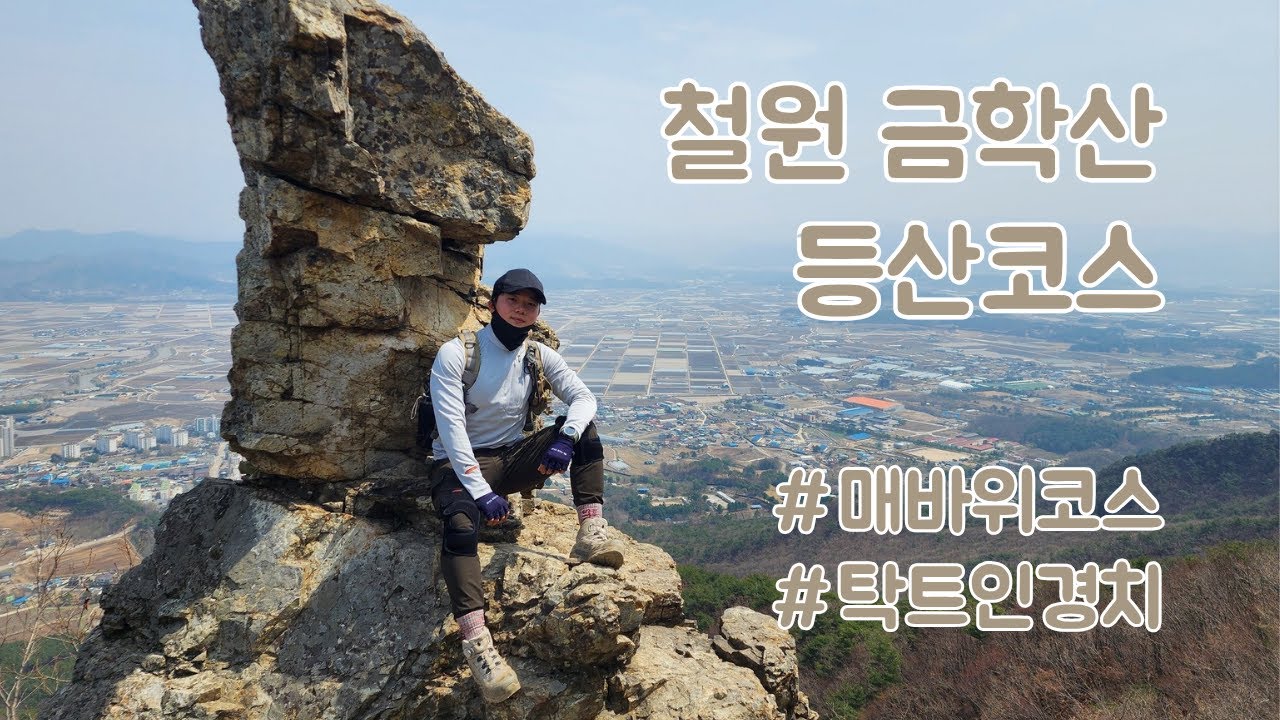 철원 금학산 등산코스ㅣ매바위 정승바위 철원평야ㅣ강원20대명산