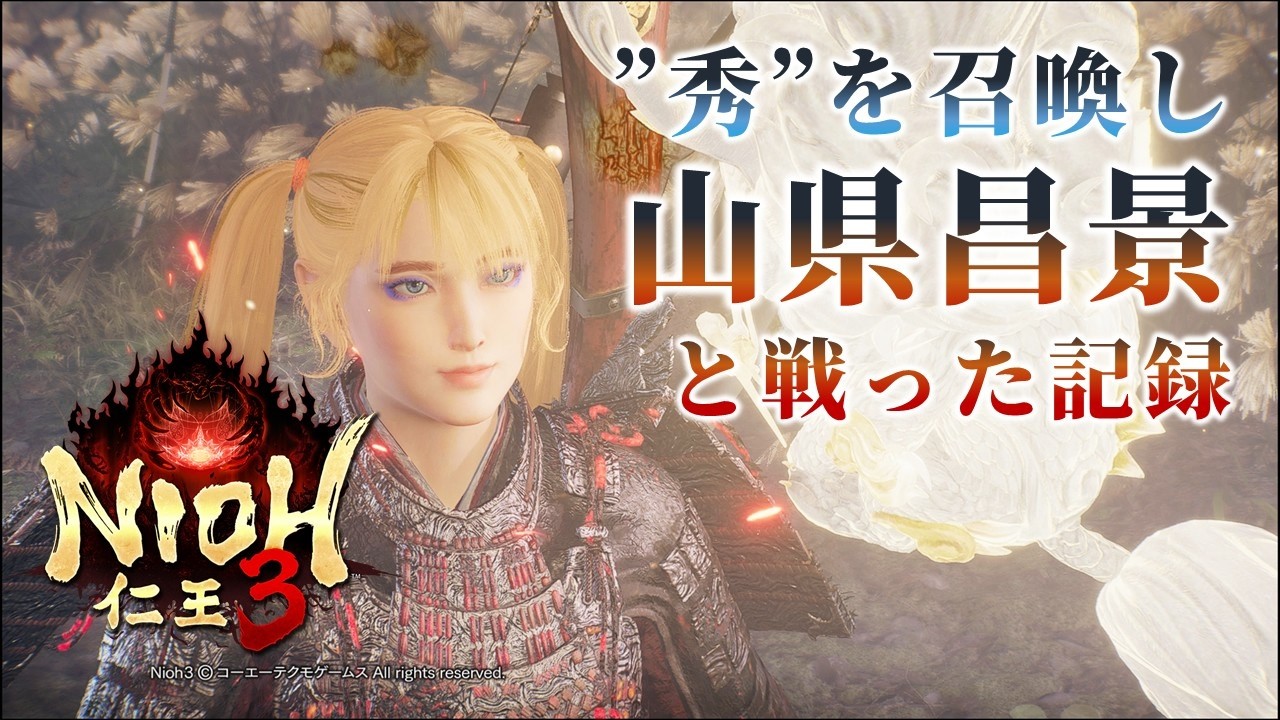 【”秀”を召喚し山県昌景と戦った記録】仁王3（By まな千代）