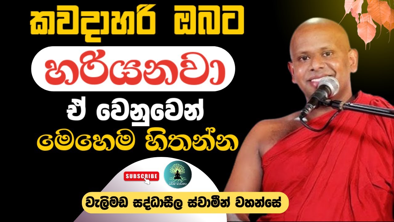 කවදාහරි ඔබට හරියනවා - ඒ වෙනුවෙන් මෙහෙම හිතන්න/වැලිමඩ සද්ධාසීල ස්වාමීන් වහන්සේ 🙏🪷