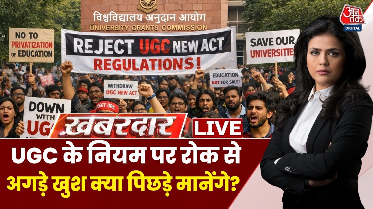 Khabardar With Sweta Singh: UGC के नियम पर रोक से अगड़े खुश... क्या पिछड़े मानेंगे? | Aaj Tak Hindi