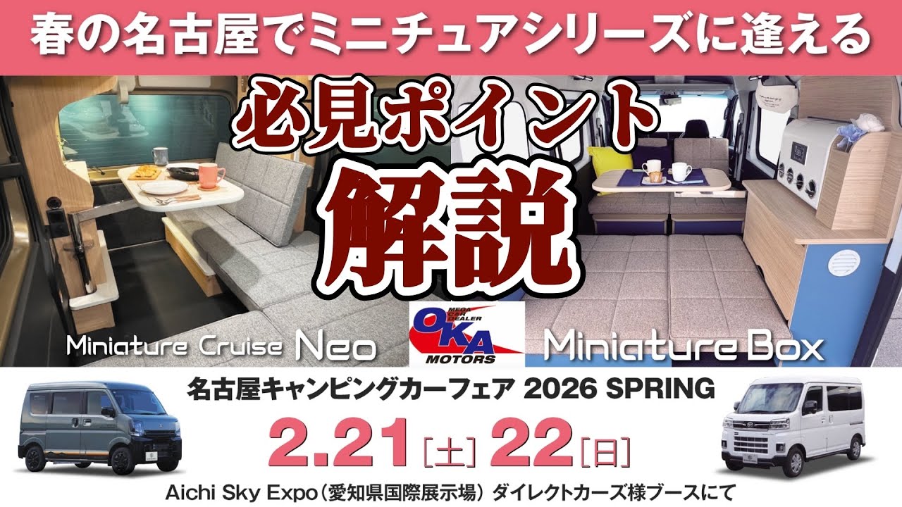 【軽キャン見に行こう】ミニチュアボックス　ミニチュアクルーズネオ　名古屋キャンピングカーフェア2026で見られる！ダイレクトカーズさんブースにお越しください。岡モータース軽キャンパーエブリイ　アトレー