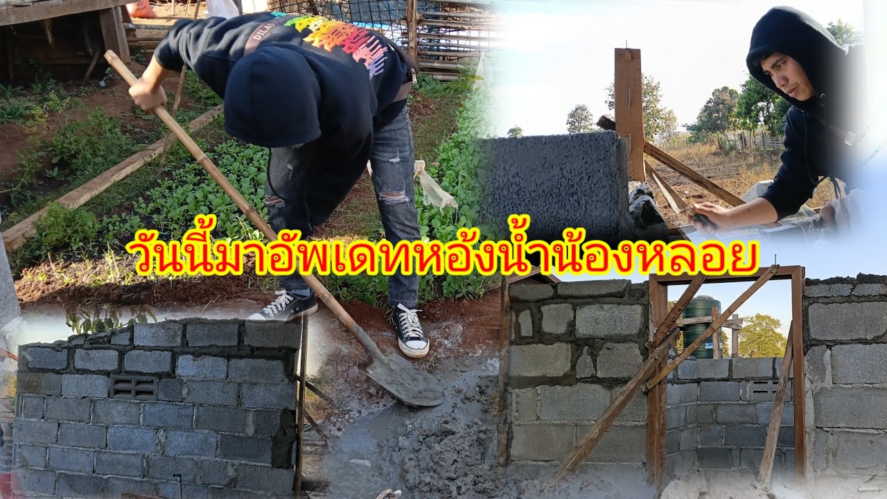 วันนี้มาอัพเดทห้องน้ำน้องหลอยกับอ้ายบ่าวอนงค์21 มกราคม ค.ศ. 2026
