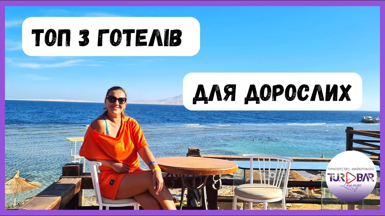 ТОП 3 ГОТЕЛІВ для дорослих Шарм- ель-Шейх / Ціна. Відмінності. Особливості.