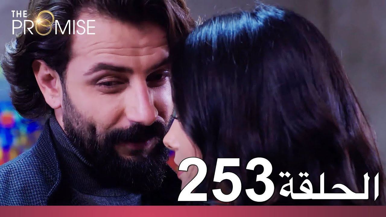 الوعد الحلقة 253