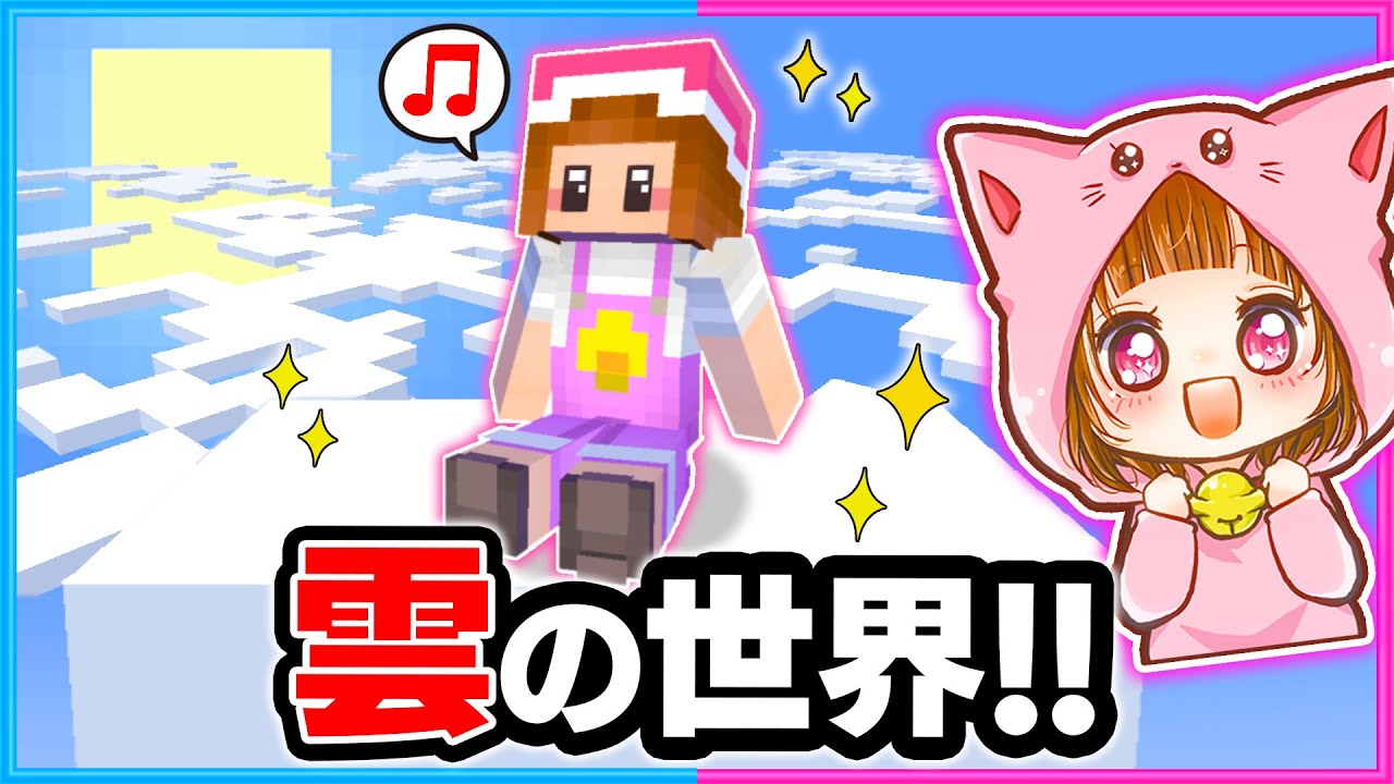 マイクラで雲に乗れる？！雲の上でサバイバル☁️☀️✨【マイクラ/まいくら】
