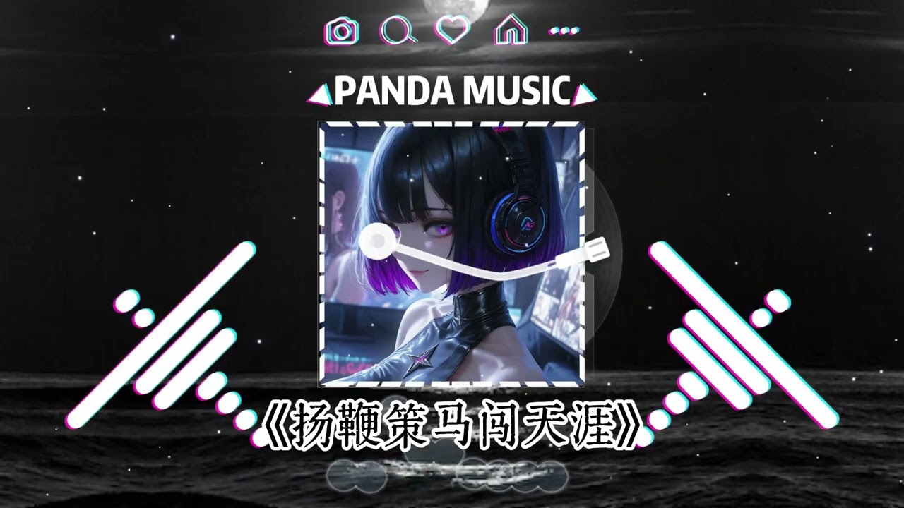 小云-满羿名车 - 扬鞭策马闯天涯 (抖音DJ版)Yang Bian Ce Ma Chuang Tian Ya『我要一生勇闯天涯再扬鞭策马，不惧岁月赐给我多少狂浪风沙。』【動態歌詞】