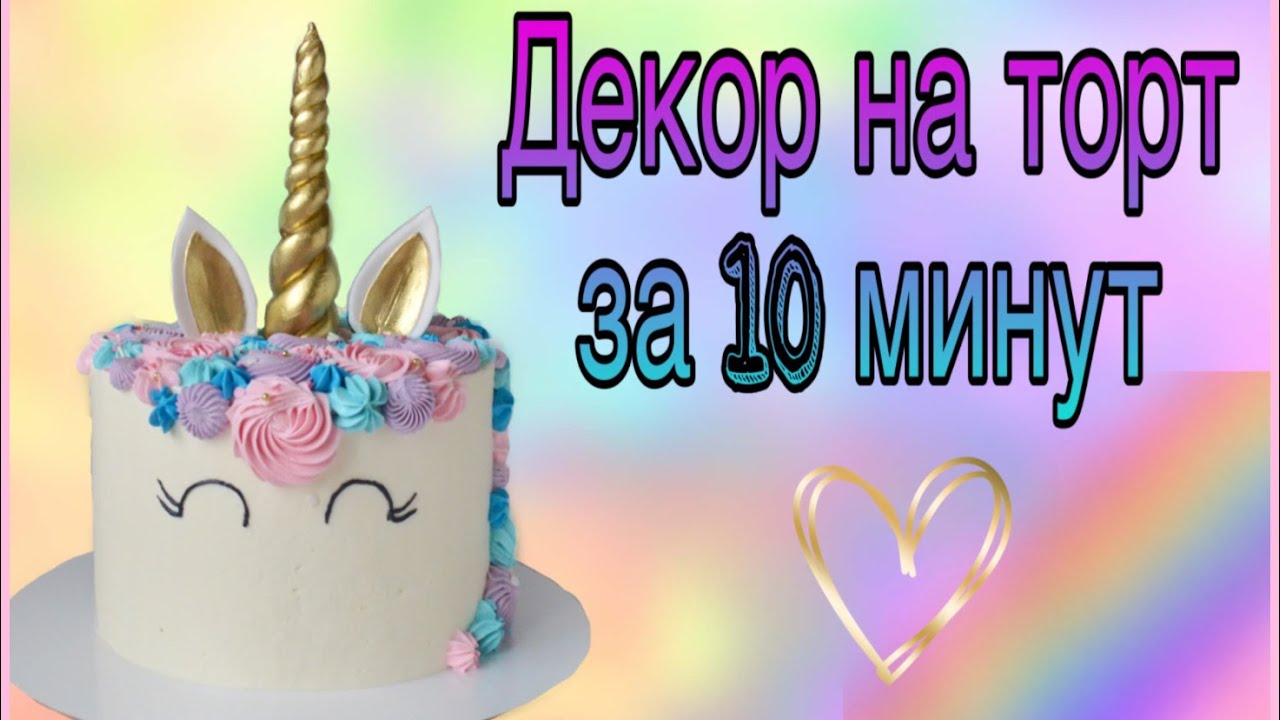 Декор на торт за 10 мин. Торт Единорог. Cake unicorn. Decor on the cake in 10 minutes