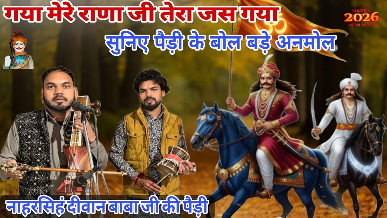 गया मेरे राणा जी तेरा जस गया राणा जी | goga ji ki new paidi | नाहर सिंह माता काली की पैड़ी | new भजन