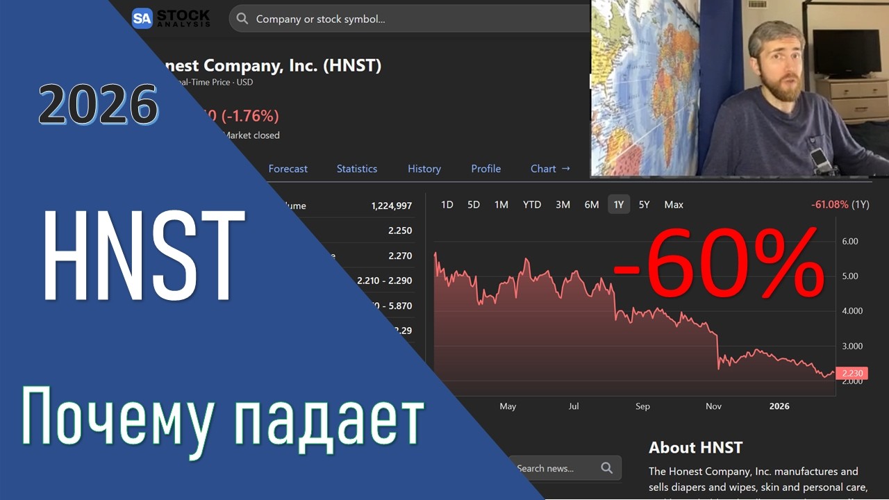 HNST или Почему одни акции Падают, а другие Растут