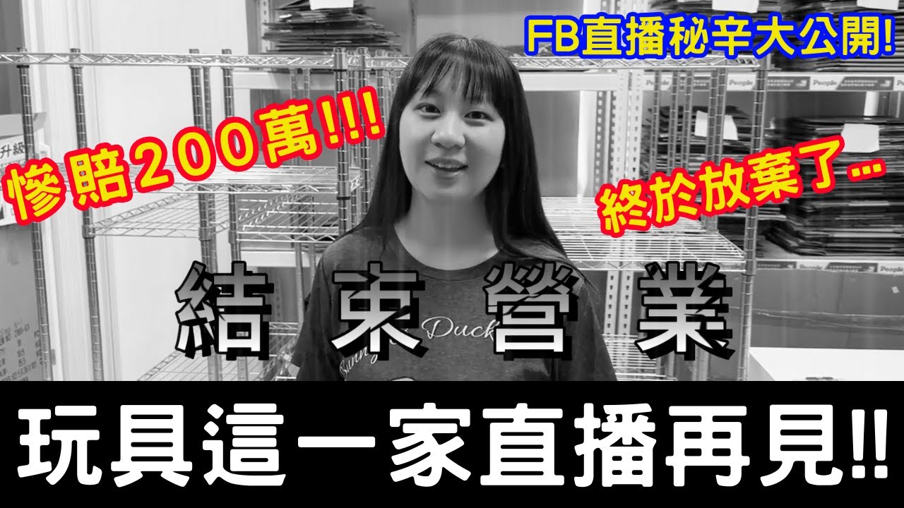 撐不住了!! Facebook臉書直播台倒閉慘賠200萬，直播真的好做嗎?!!-林咚咚Sandy