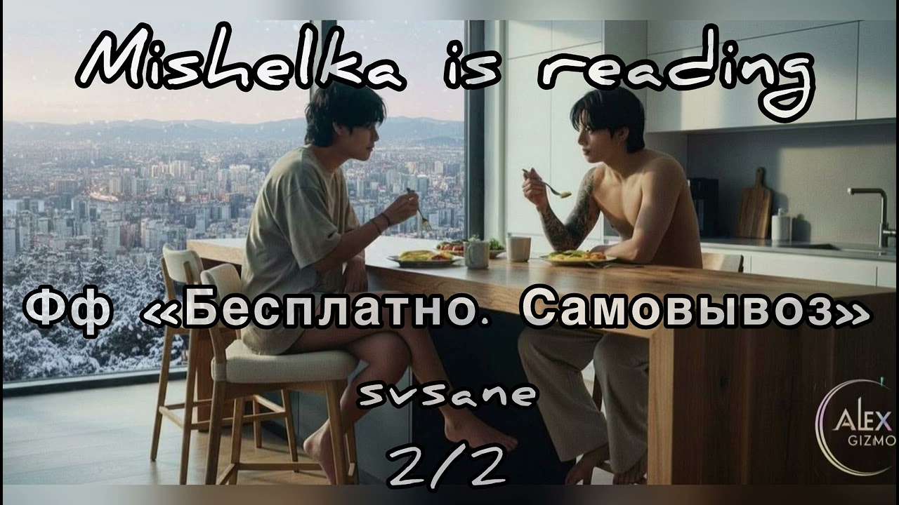 Бесплатно. Самовывоз 2/2 | 𝓜𝓲𝓼𝓱𝓮𝓵𝓴𝓪 𝓲𝓼 𝓻𝓮𝓪𝓭𝓲𝓷𝓰 (озвучка)