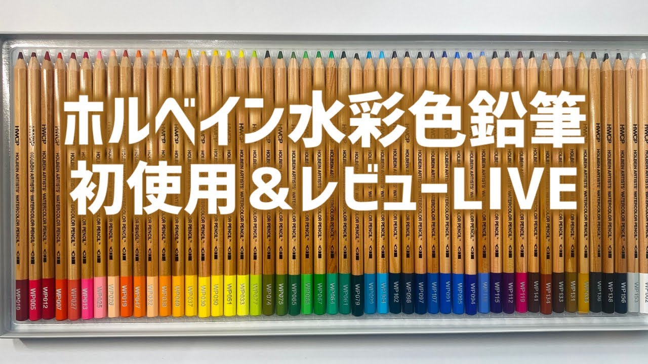 【ホルベイン水彩色鉛筆】待望の!!新商品!!一緒に使おう〜！レビューLIVE