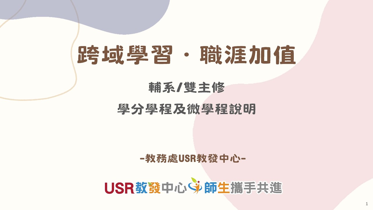 1150302跨領域學習說明會