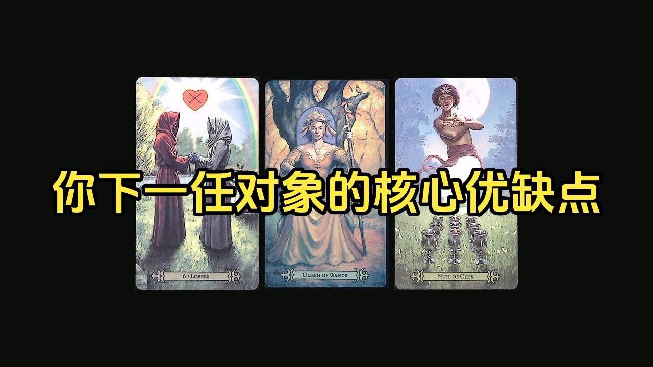 【塔羅牌占卜】你下一任对象的核心优缺点