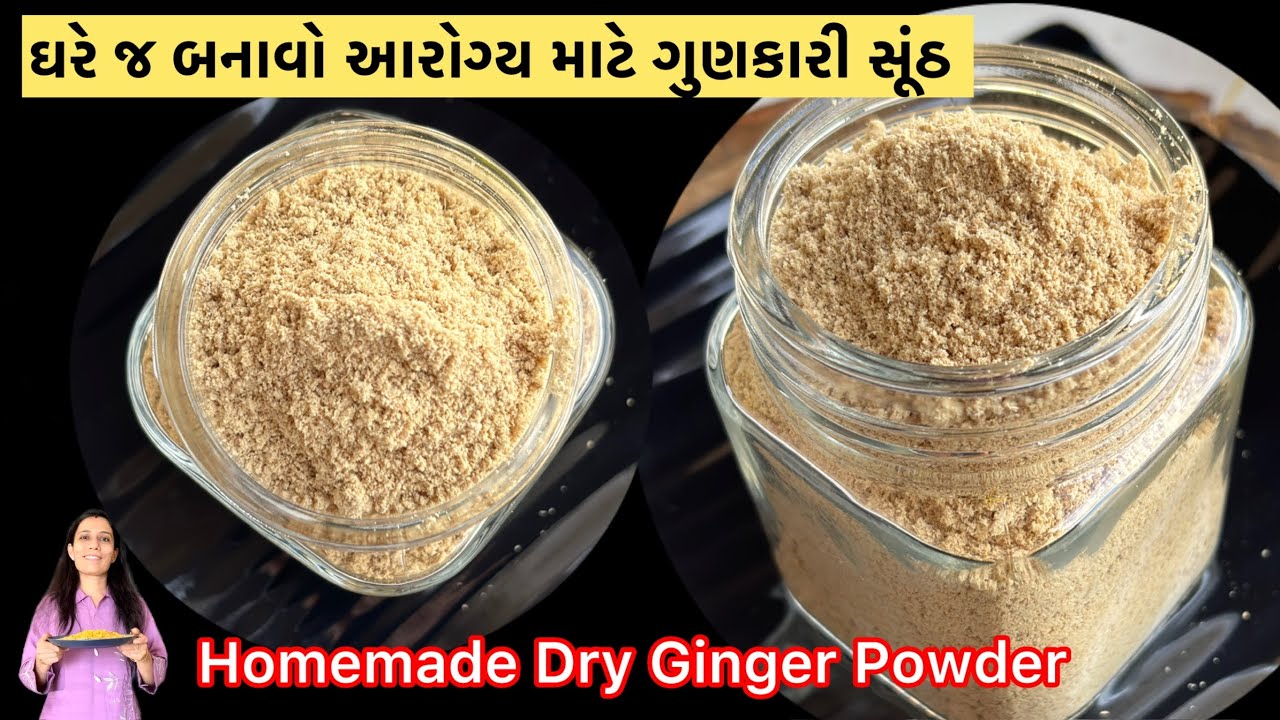 ઘરે જ બનાવો સુપર સ્ટ્રોંગ સૂંઠ પાવડર | Dry Ginger Powder | Sonth Powder | Ginger Powder | अदरक पाउडर