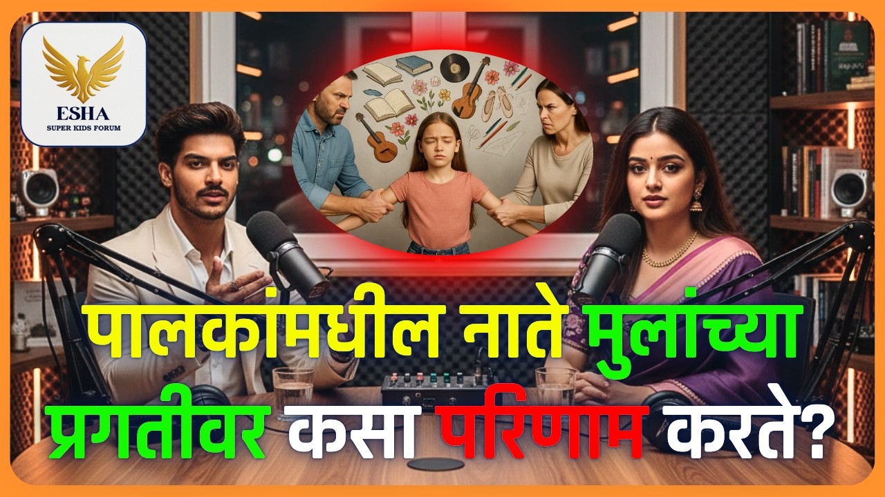 मुलांच्या सर्वांगीण विकासात अडथळा ठरणाऱ्या तुमच्या नातेसंबंधातील ब्लॉक काढून टाकण्यासाठी 📞7507555539