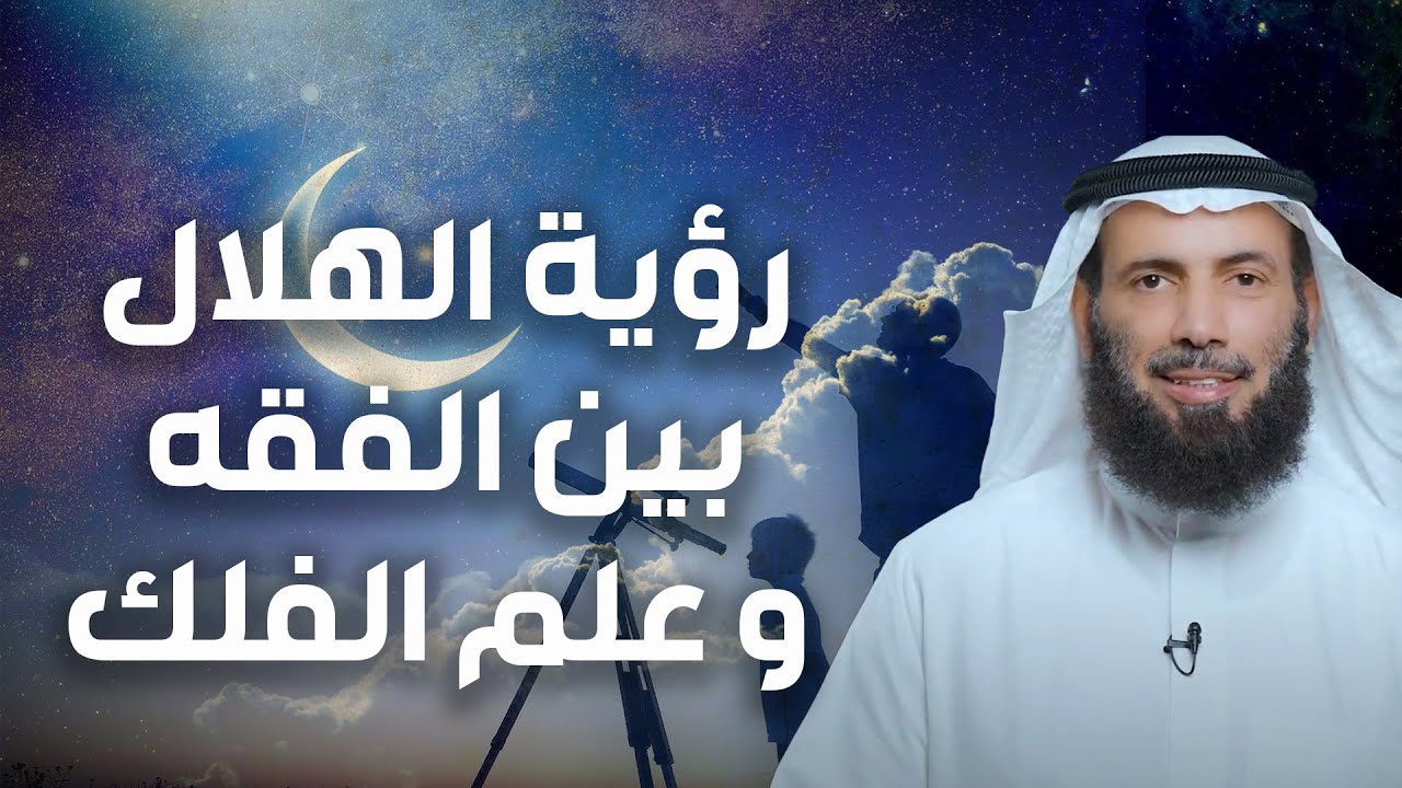 الدكتور نايف العجمي | رؤية الهلال بين الفقه وعلم الفلك