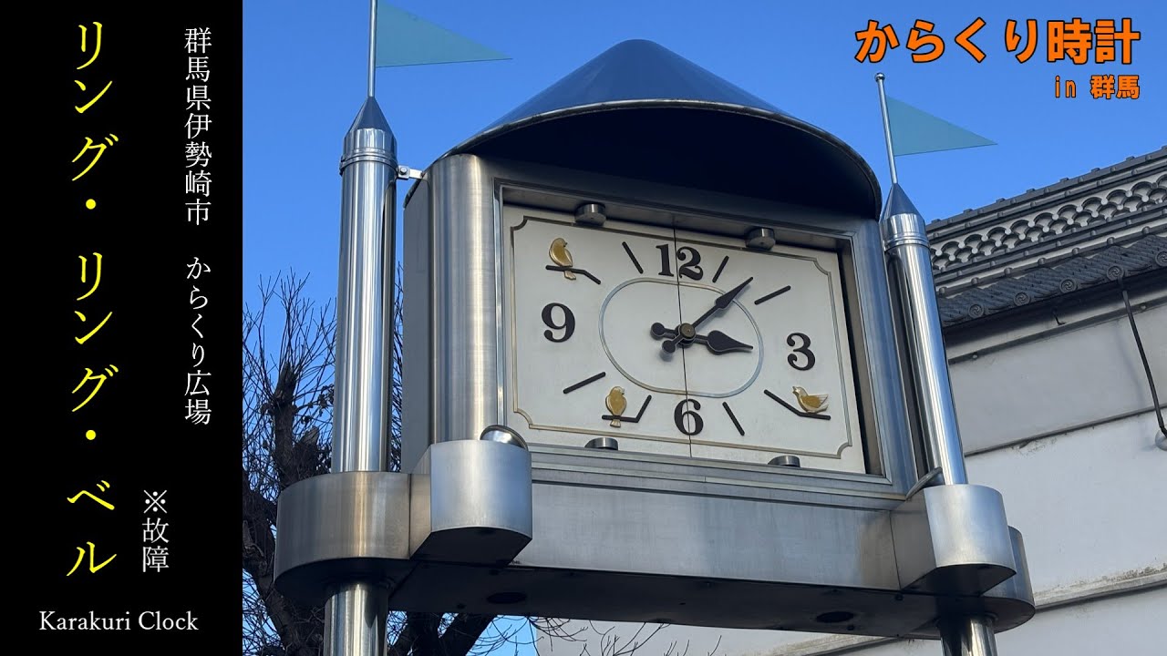 [状態はよさげだが] 群馬県伊勢崎市　からくり広場　汎用からくり時計「リング・リング・ベル」（※故障）