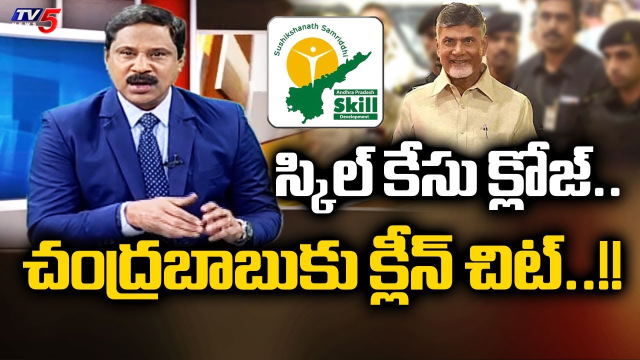 CM Chandrababu Naidu Gets Big Relief in Skill Development Case | Vijayawada ACB Court | TV5