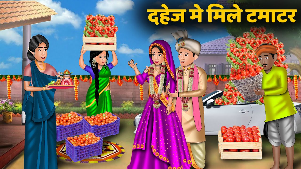 Kahani दहेज़ में मिले टमाटर | Hindi Kahaniya | StoryTime | Saas Bahu | Moral Story