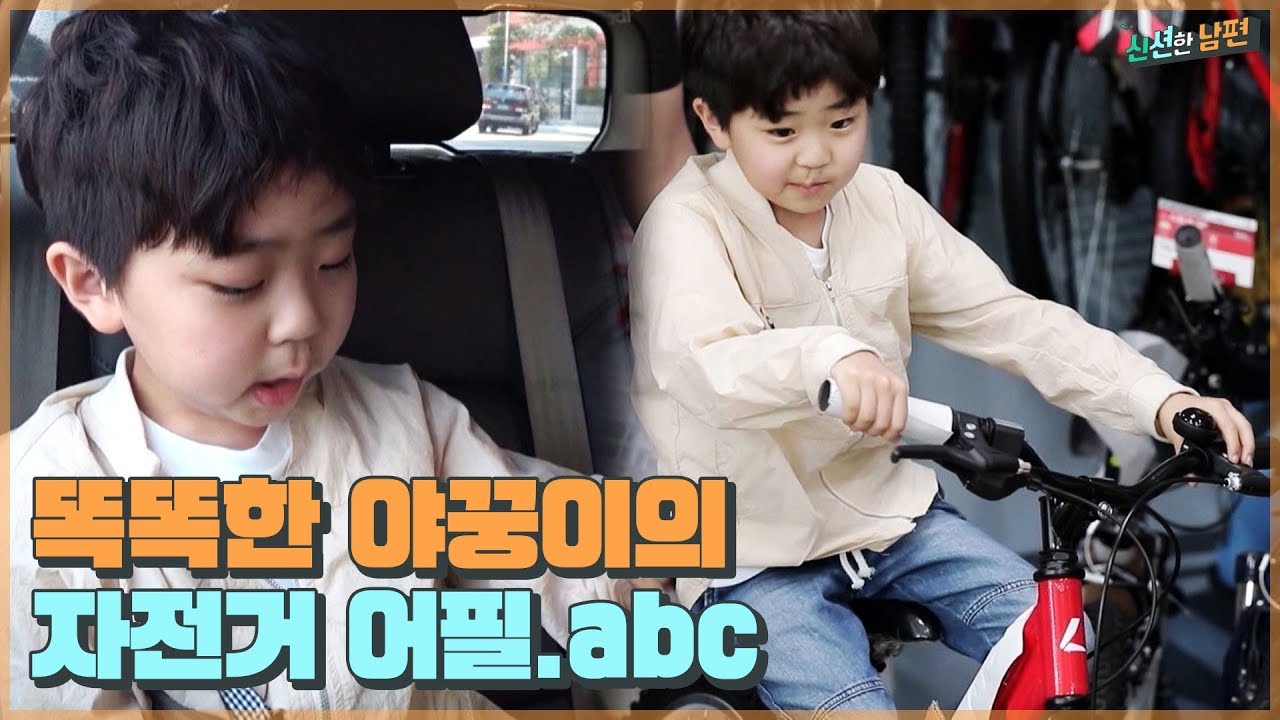★어필 성공★ 똑똑한 야꿍이의 자전거를 사야 하는 이유.abc [신션한 남편] 3회