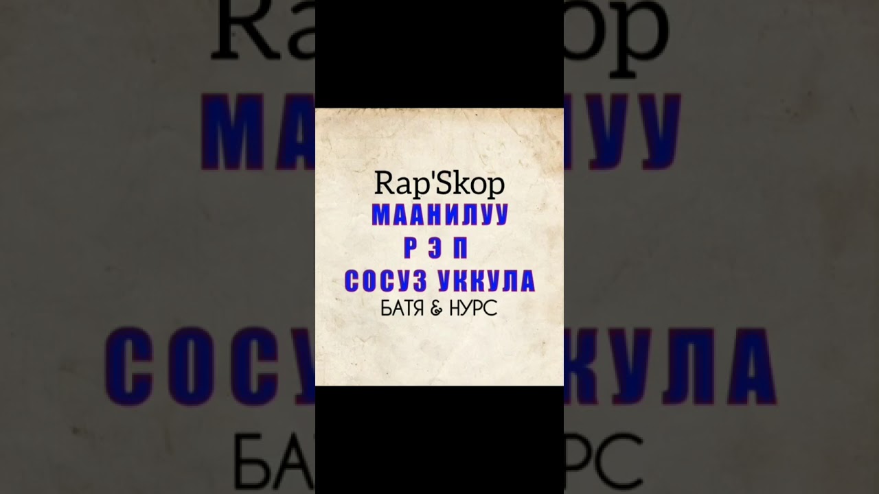#Rap'Skop#Батя&Нурс