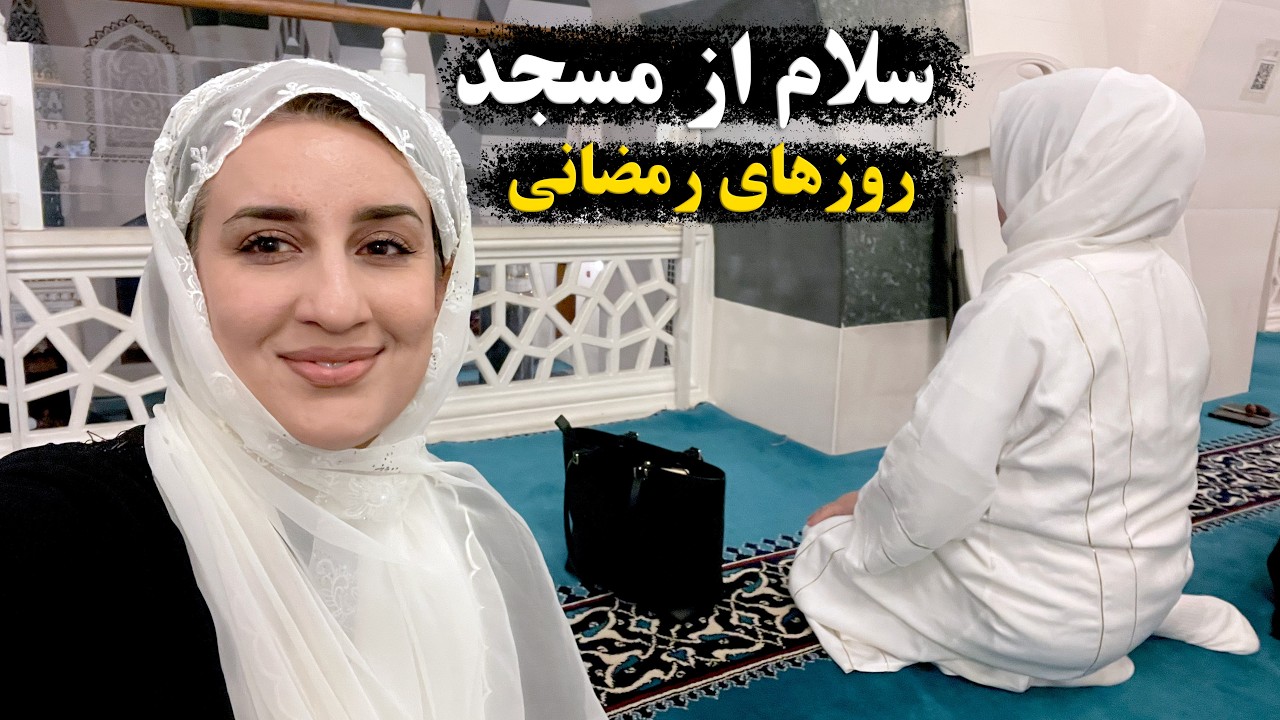 Farahnaz Forotan Vlog | سلام از مسجد در امریکا | فرحناز فروتن