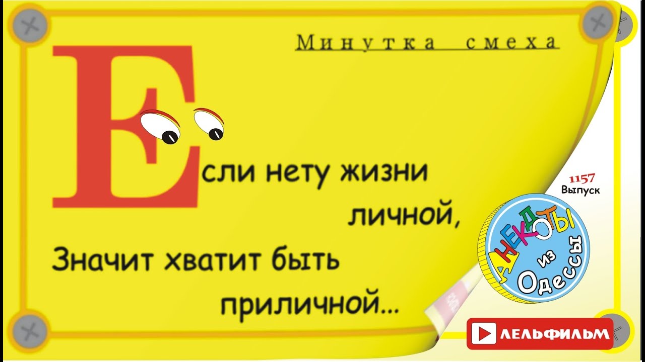 Минутка смеха Отборные одесские анекдоты 1157 выпуск