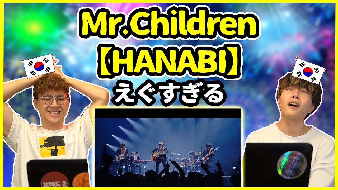 【日本の名曲】ミスチルっていい曲しかないじゃん！Mr.Childrenの【HANABI】を聞いた韓国人の反応は？【韓国人リアクション】